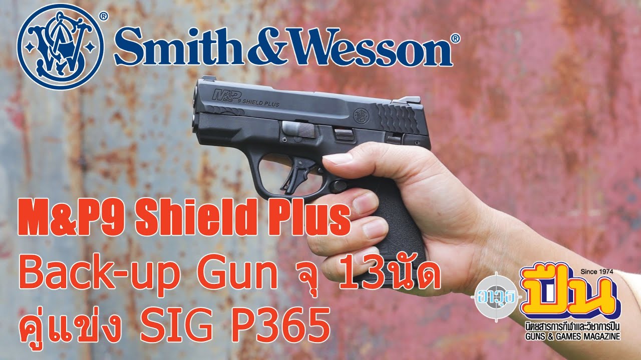 Smith&Wesson M&P9 Shield Plus ลูกดก พกซ่อน ออกแบบมาสู้กับ SIG 365