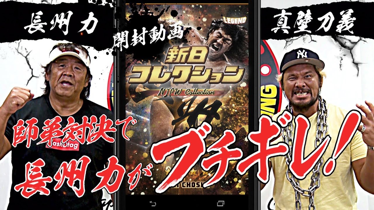 【新日コレクション開封動画】レジェンド・長州力登場でまさかの師弟対決が実現！