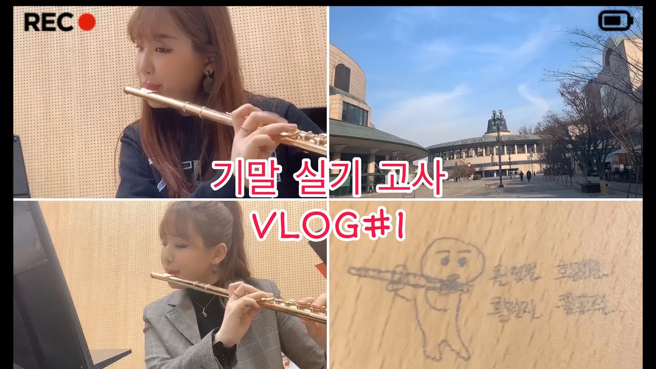 한예종 음악원 음대생들 VlOG -기말실기고사 편#1(연습영상,기본기연습,오케스트라,피콜로 연습)