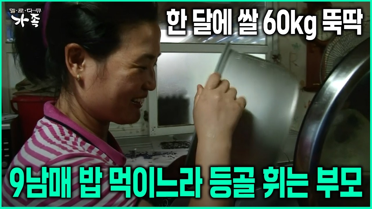 [다큐 &lsquo;가족&rsquo; 85회-1] 한 달에 쌀 60kg 뚝딱 9남매 밥 먹이느라 등골 휘는 부모