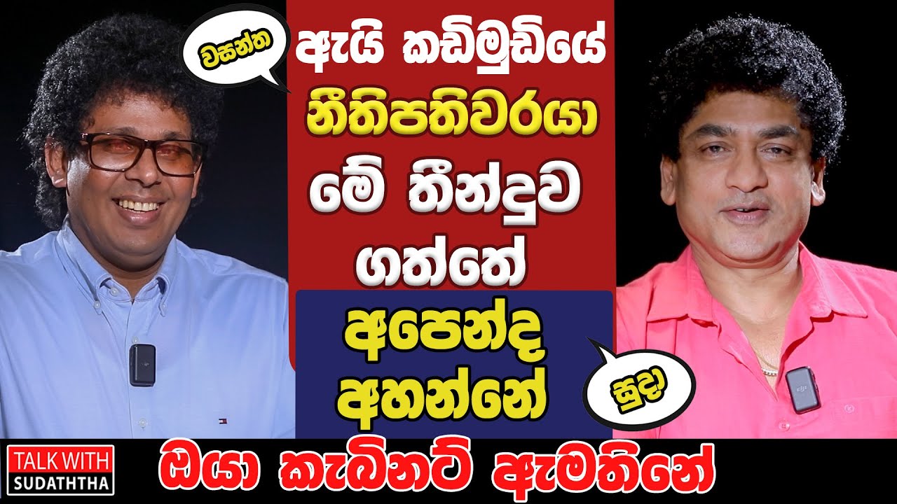 ඇයි කඩිමුඩියේ නීතිපතිවරයා මේ තීන්දුව ගත්තේ..? අපෙන්ද අහන්නේ ? ඔයා කැබිනට් ඇමතිනේ