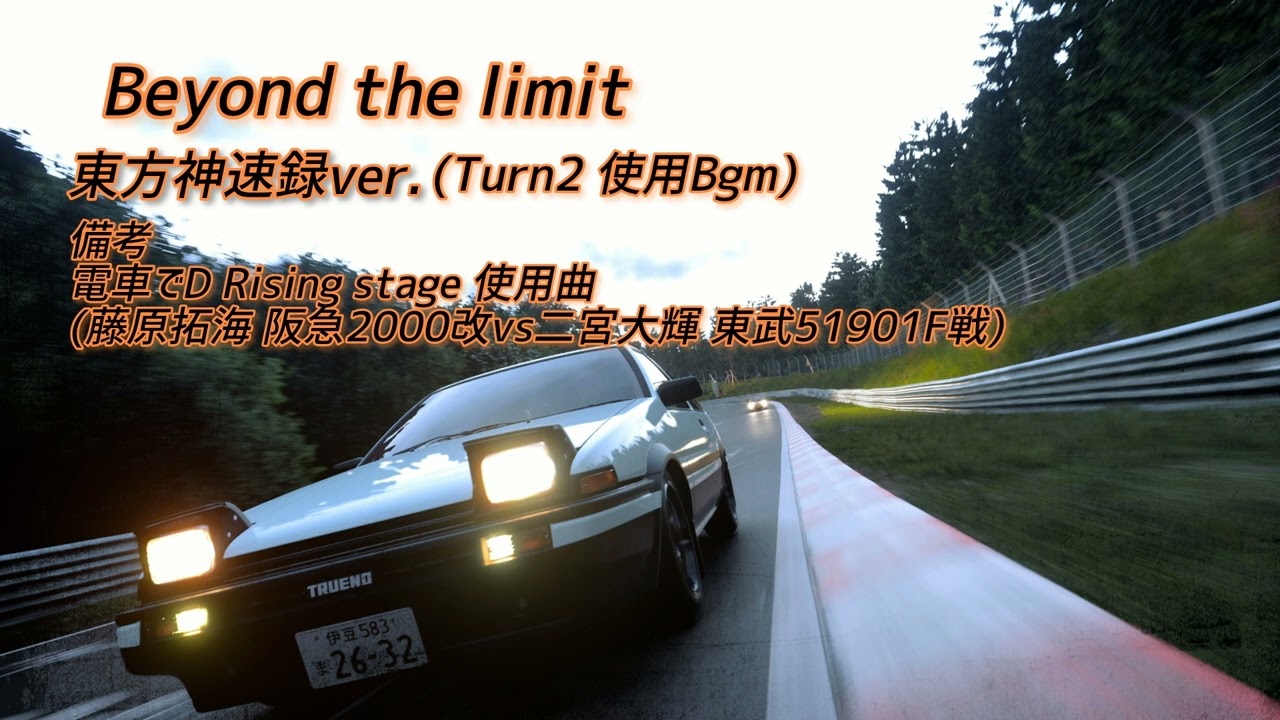 Beyond the limit (東方神速録ver.)