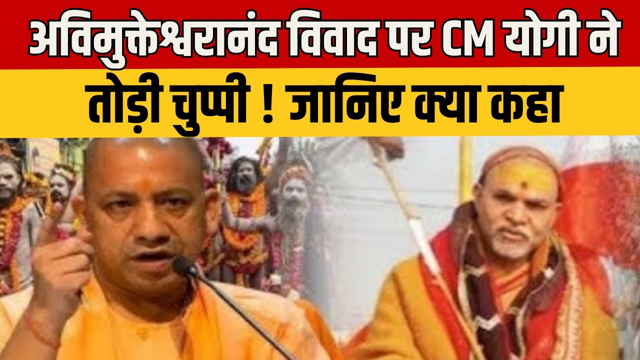 CM Yogi On Avimukteshwaranand: शंकराचार्य पर योगी ने पहली बार तोड़ी चुप्पी ! Latest News