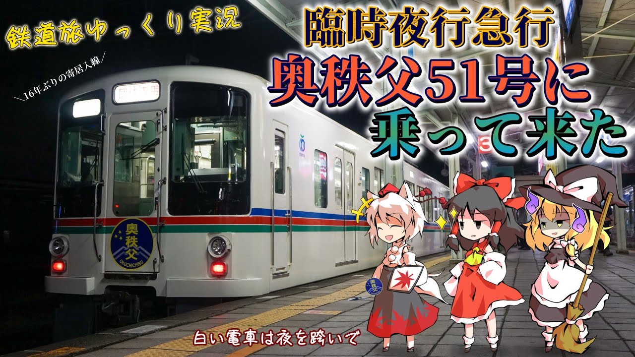 【鉄道旅ゆっくり実況】臨時夜行急行奥秩父51号に乗ってきた