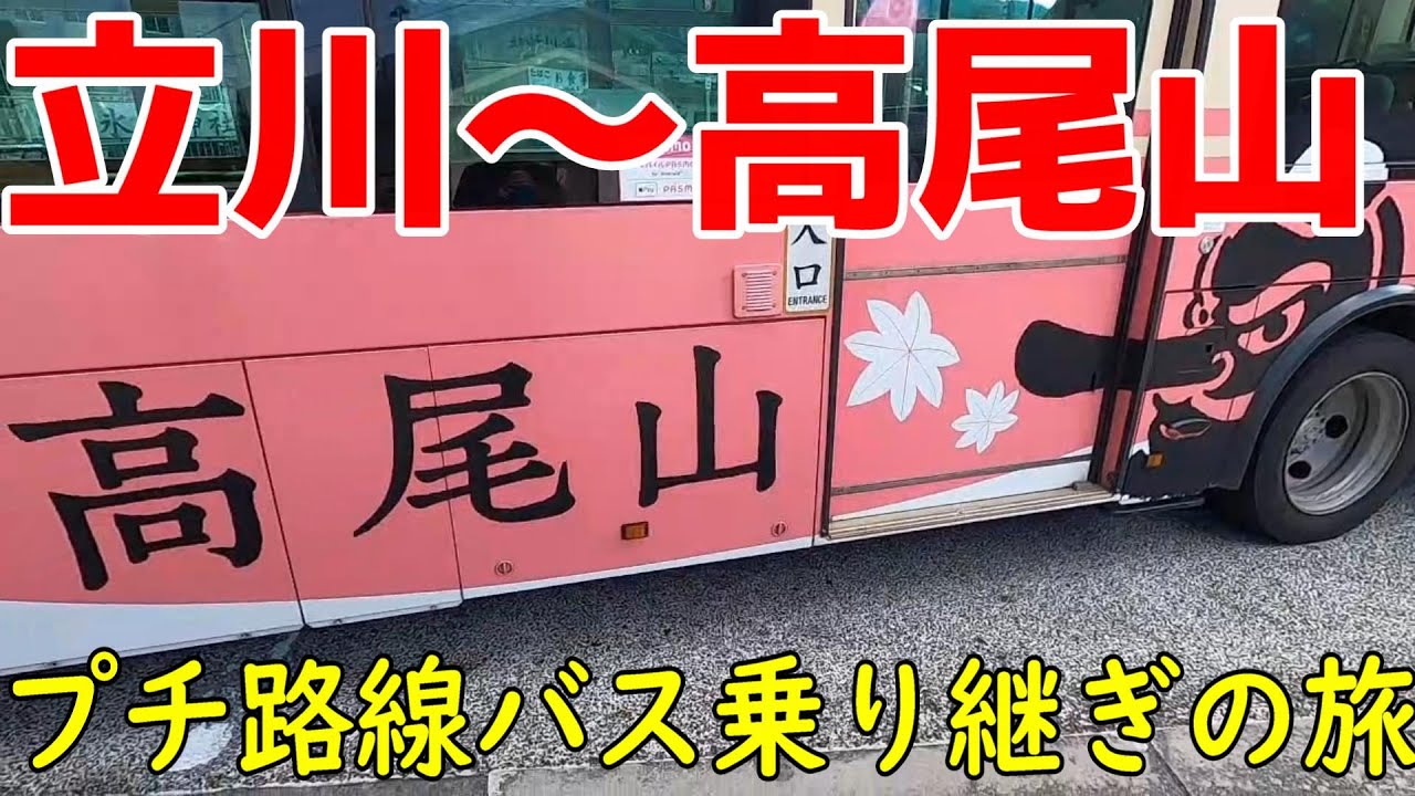 バスだけで行くと●時間！　立川～高尾山　プチ路線バス乗り継ぎの旅