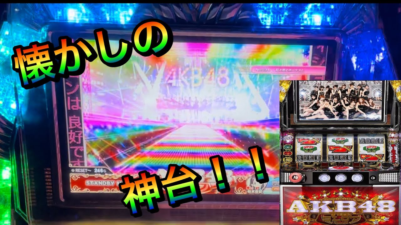 ［ぱちスロAKB48］懐かしい台を設定5で打ったらやはり楽しかった！！