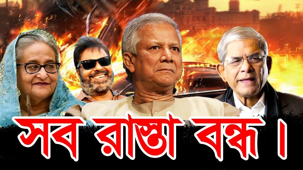 সব রাস্তা বন্ধ |  ড. ইউনূস | Malek Afsary l মালেক আফসারী