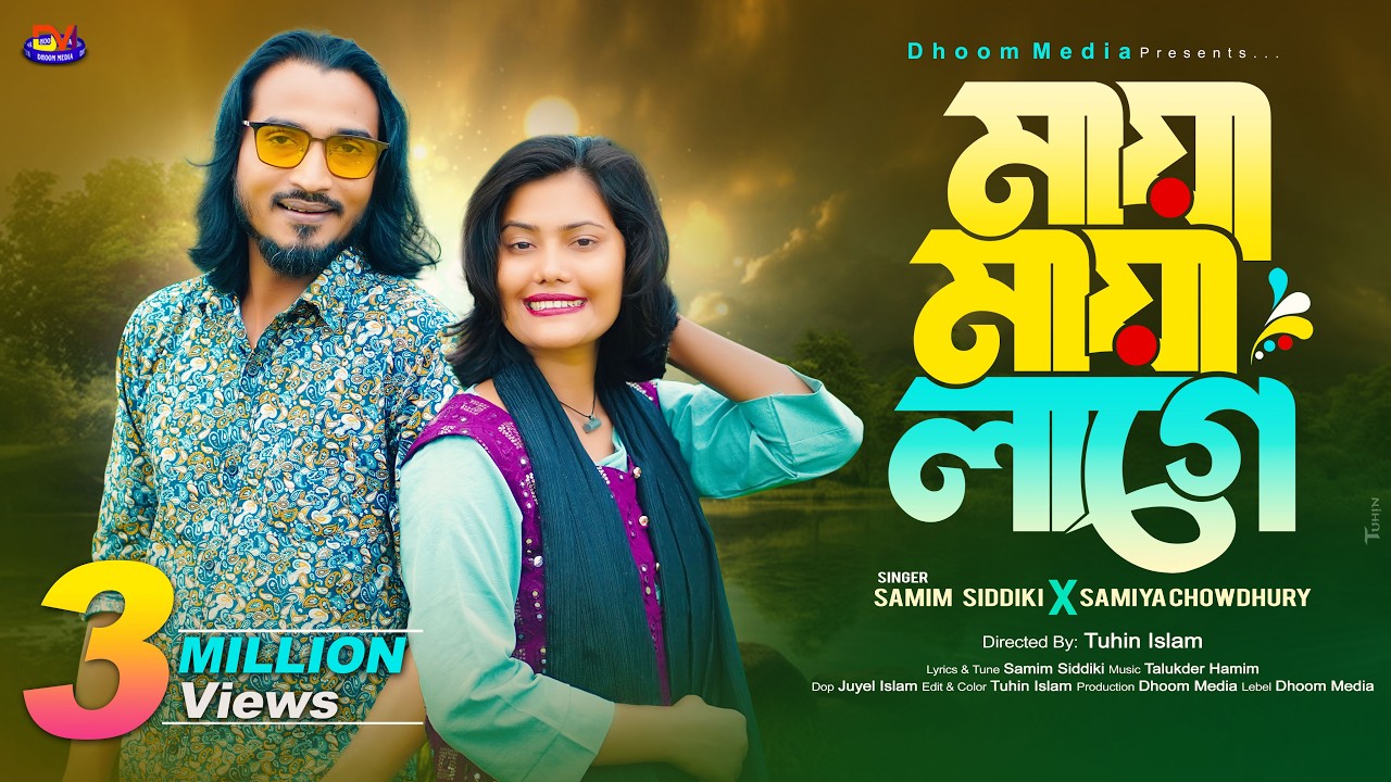কি দিয়া বানাইছে আল্লাহ l মায়া মায়া লাগে Samim Siddiki x Samiya Chowdhury l শামীম সিদ্দিকী l সামিয়া