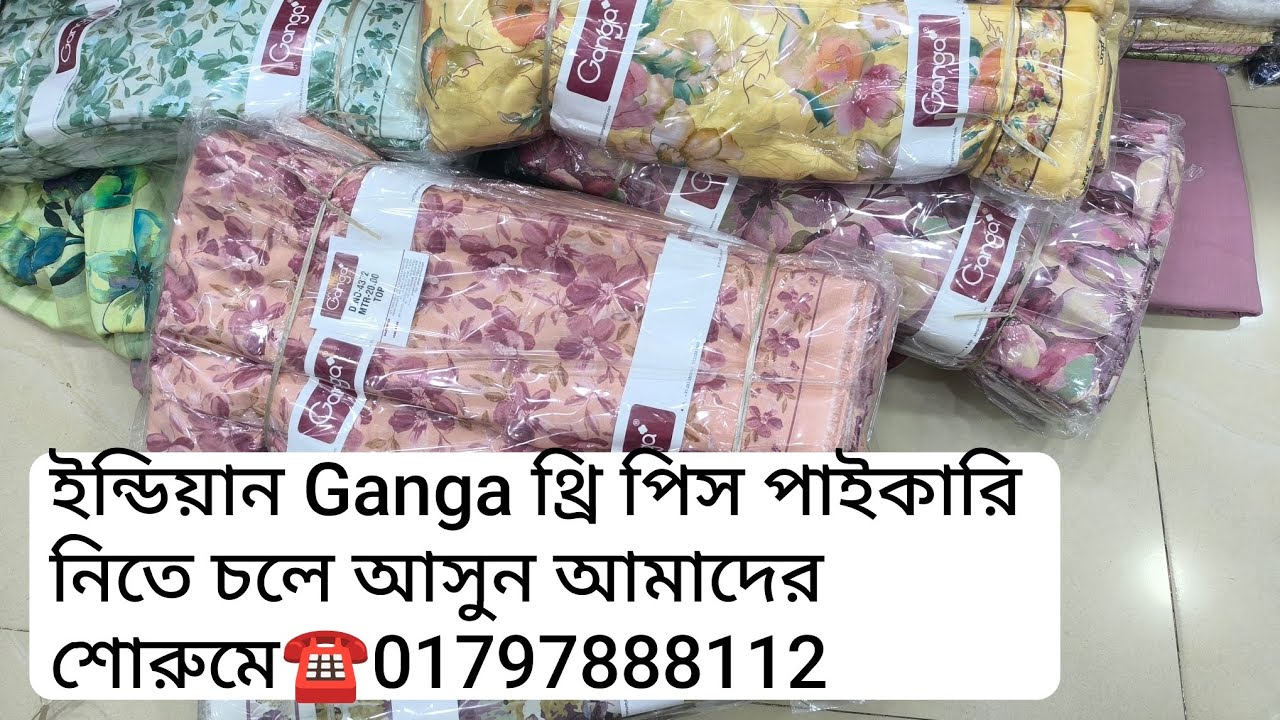 ইন্ডিয়ান Ganga থ্রি পিস পাইকারি নিতে চলে আসুন আমাদের শোরুমে 01797888112☎01677263439
