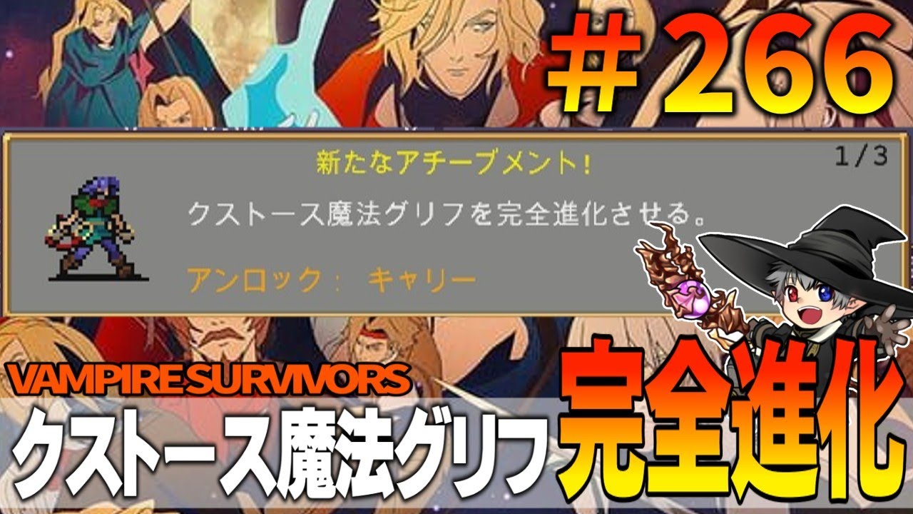 266【悪魔城ドラキュラオコラボDLC】 VampireSurvivors【プレイ動画】クストース魔法グリフ完全進化