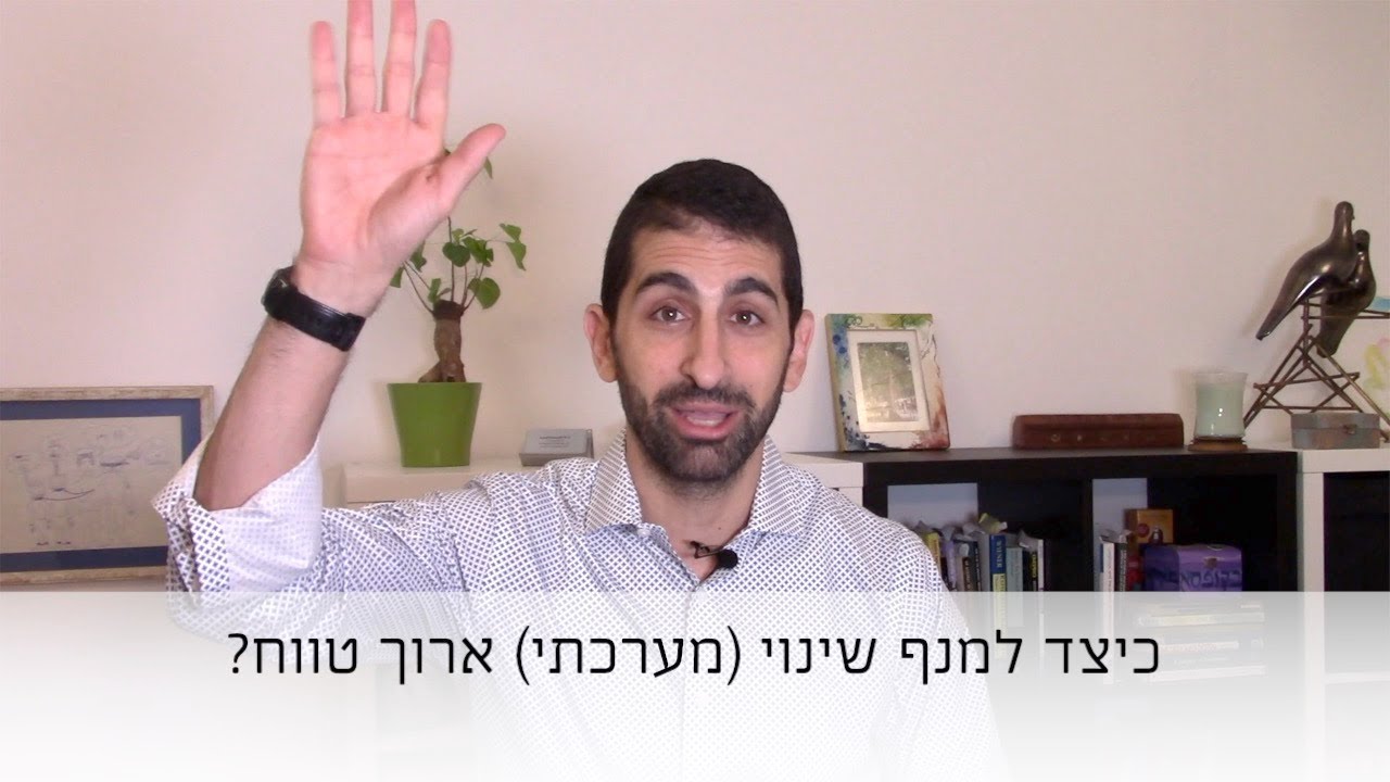 כיצד למנף שינוי (מערכתי) אמיתי ביחסים שלנו?