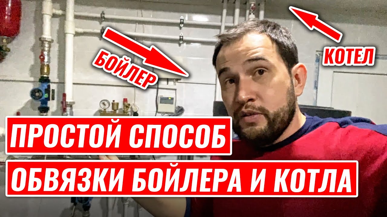 ПОДКЛЮЧЕНИЕ БОЙЛЕРА косвенного нагрева и КОТЛА. Простейший метод!