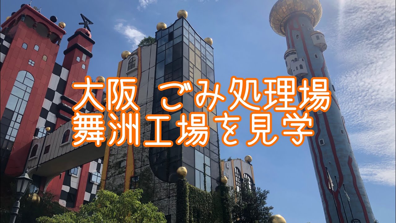 【舞洲工場】ごみ処理場 工場見学