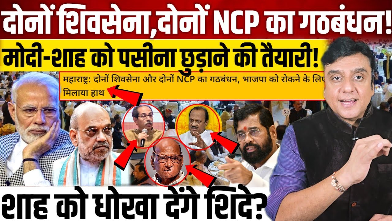 दिनों शिवसेना दोनों NCP का गठबंधन!, मोदी-Amit Shah को पसीना छुड़ाने की तैयारी! 