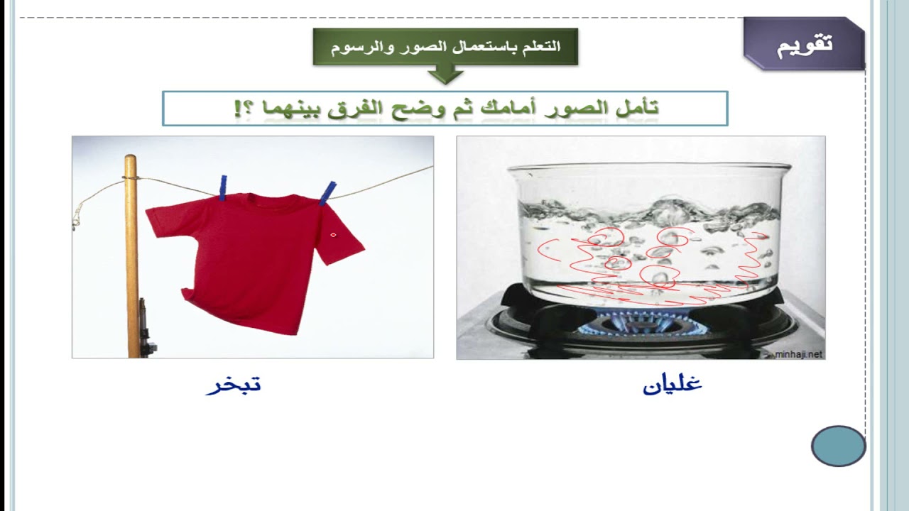 درس درجه التبخر و التكثف