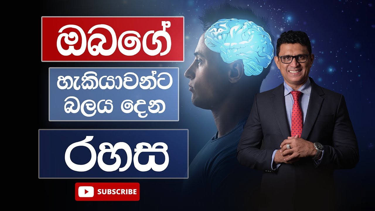 ඔබගේ හැකියාවන්ට බලය දෙන රහස | Emotional intelligence management - @DrSenakaWijesinghe