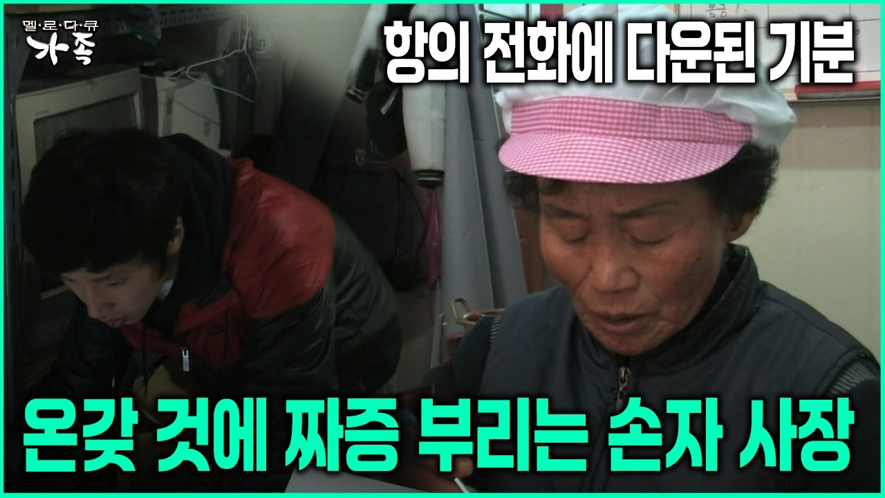 [다큐 ‘가족’ 104회-3] 항의 전화에 다운된 기분 온갖 것에 짜증 부리는 손자