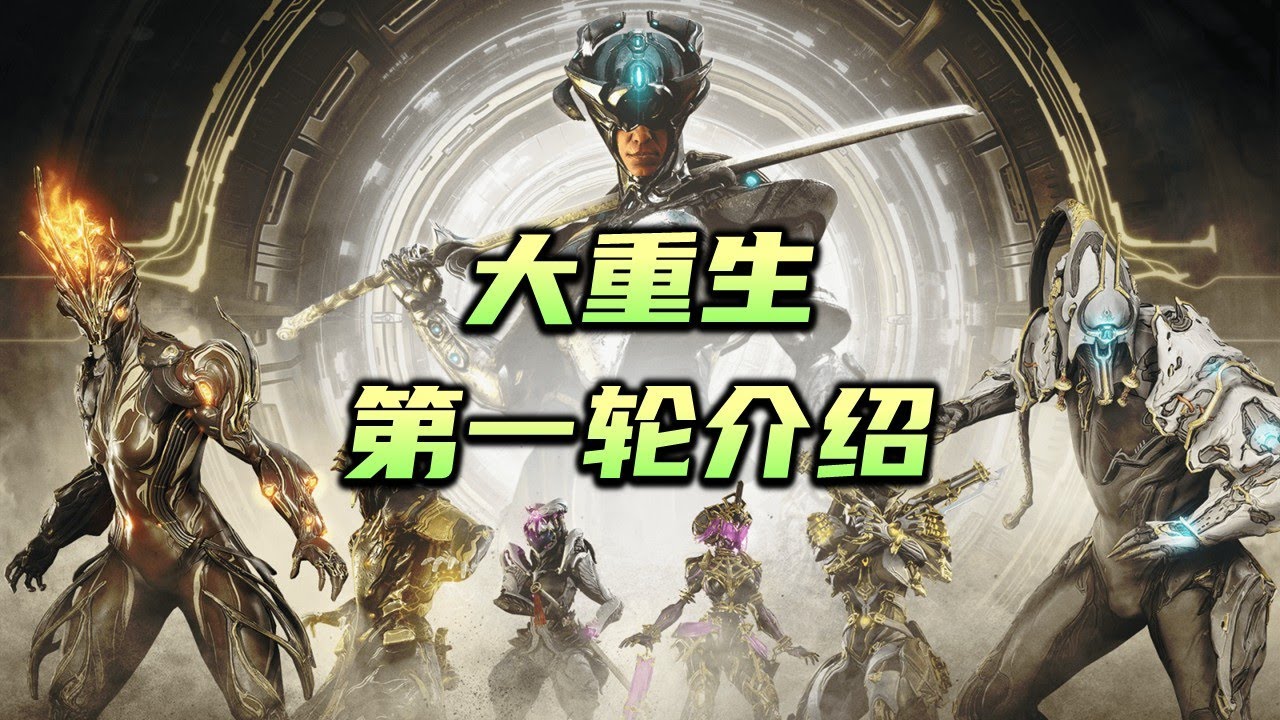 大重生第一轮P甲P版武器介绍及推荐，warframe（星际战甲国际服）