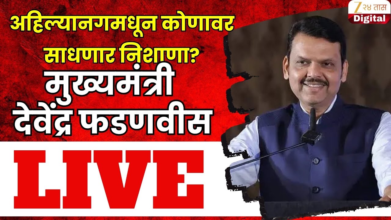 CM Devendra Fadnvis Live | आहिल्यानगरमध्ये मुख्यमंत्री देवेंद्र फडणवीसांची जाहीर प्रचार सभा LIVE