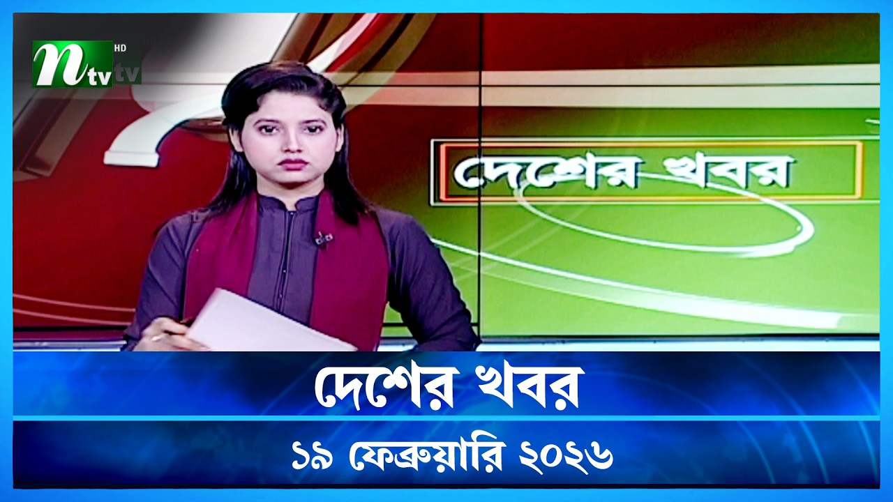 🟢 দেশের খবর | Desher Khobor | 19 February 2026 | NTV News | NTV Latest News Update