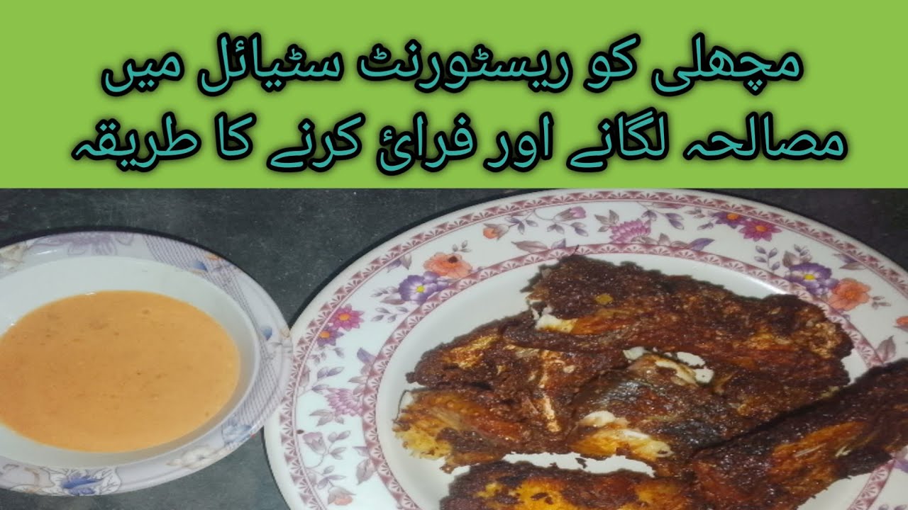 Maza dar fish fry or masla langna ka tirqa/مچھلی کو ریسٹورنٹ سٹیائل میں مصالحہ لگانے کا طریقہ 