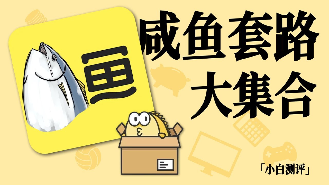 「小白」闲鱼避坑指南 套路大合集