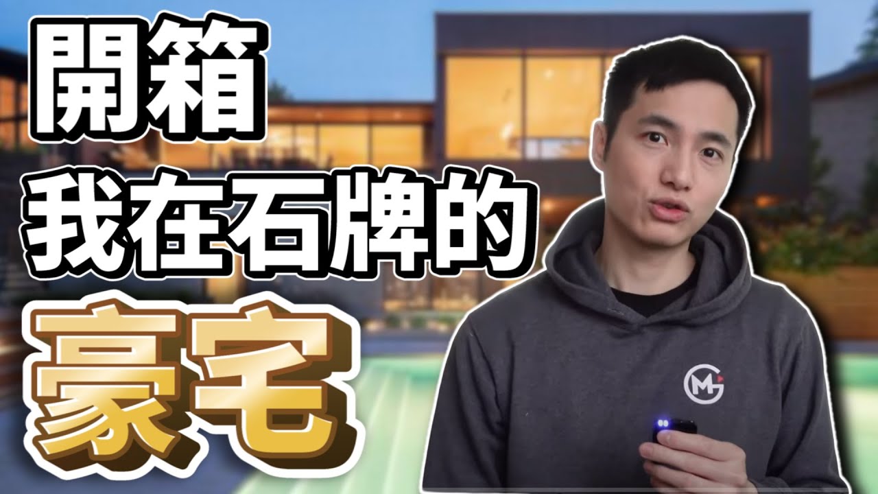 開箱我家位在石牌的高級住宅 讓大家看看含著金湯匙長大的人生