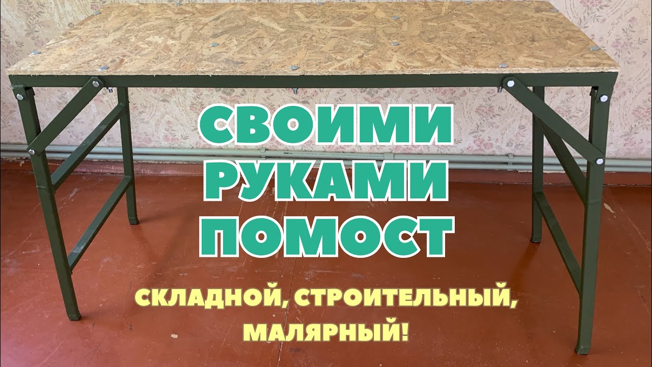 Помост Маляра Своими Руками