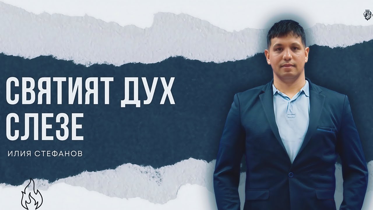 СВЕТИЯ ДУХ СЛЕЗЕ | ИЛИЯ СТЕФАНОВ | НЕБЕСНА КУЛТУРА