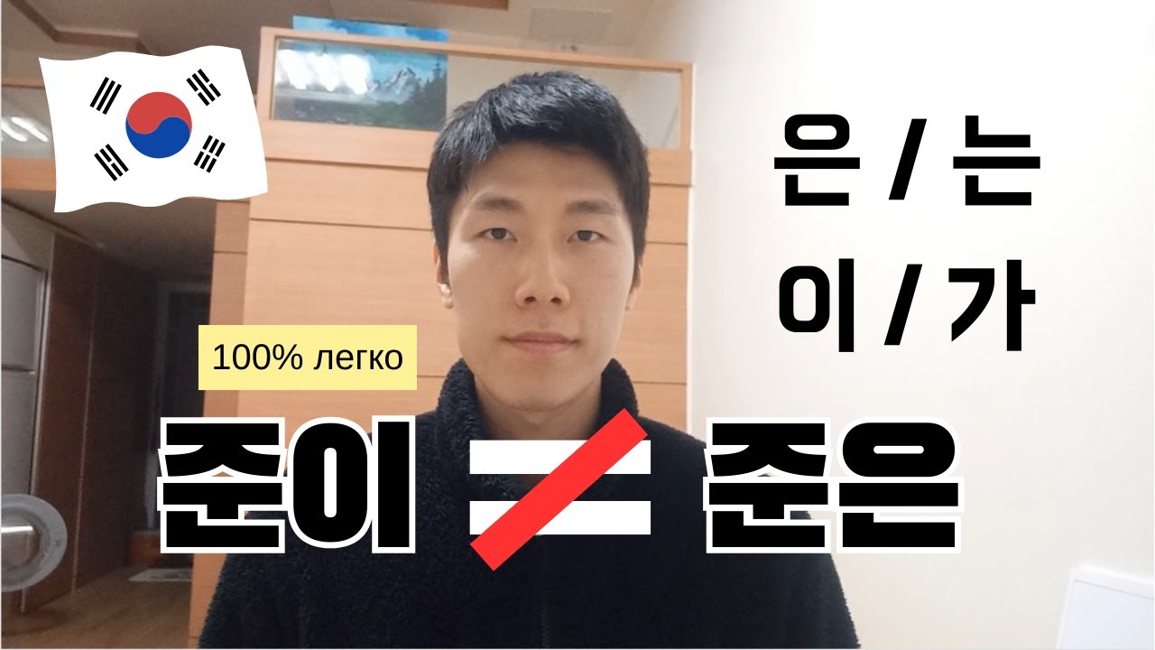 [31] корейский языкㅣчто такое 은/는, 이/가? (корейская грамматика)