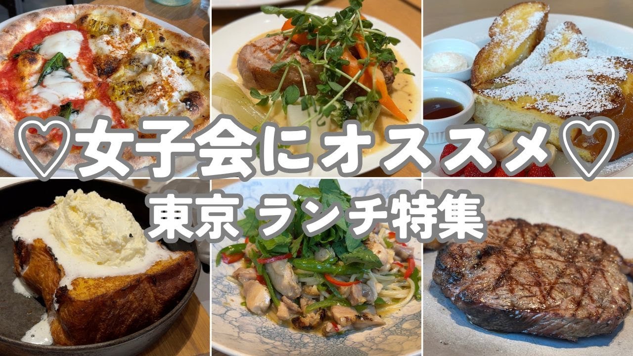 【女子会にオススメ】東京のオシャレで美味しいランチをご紹介します！