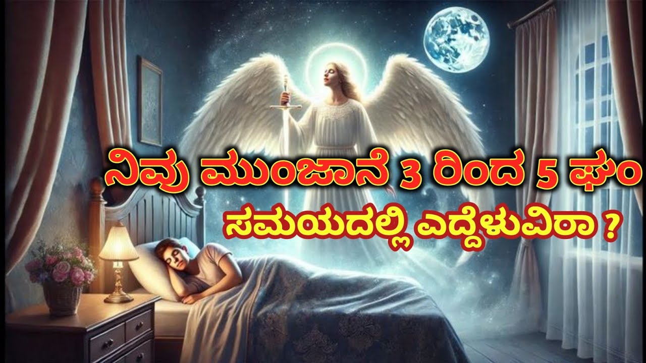 ನಿವು ಮುಂಜಾನೆ 3ರಿಂದ 5 ಘಂ ಸಮಯದಲ್ಲಿ ಎದ್ದೆಳುವಿರಾ ?