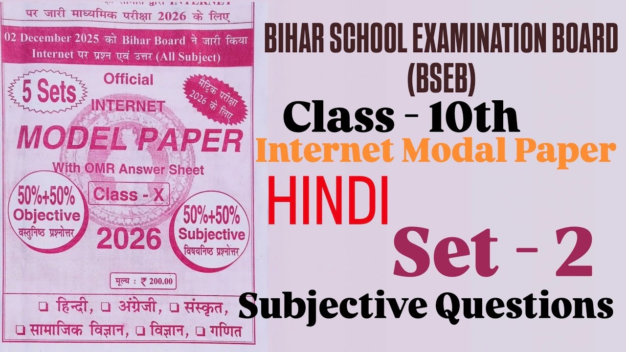 हिंदी मॉडल पेपर 2026 बिहार बोर्ड कक्षा 10  | Set 2 | Class 10th Hindi Model Paper 2026 Bihar Board 