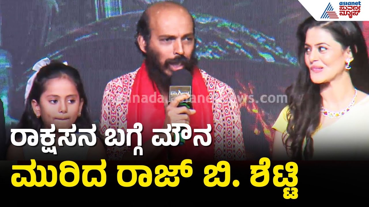 ರಾಜ್ ಬಿ. ಶೆಟ್ಟಿ ಪಾತ್ರದ ಬಗ್ಗೆ ಬಿಚ್ಚಿಟ್ಟ ರೋಚಕ ಮಾಹಿತಿ! | Kichcha Sudeep | Rakkasapuradol Trailer Launch