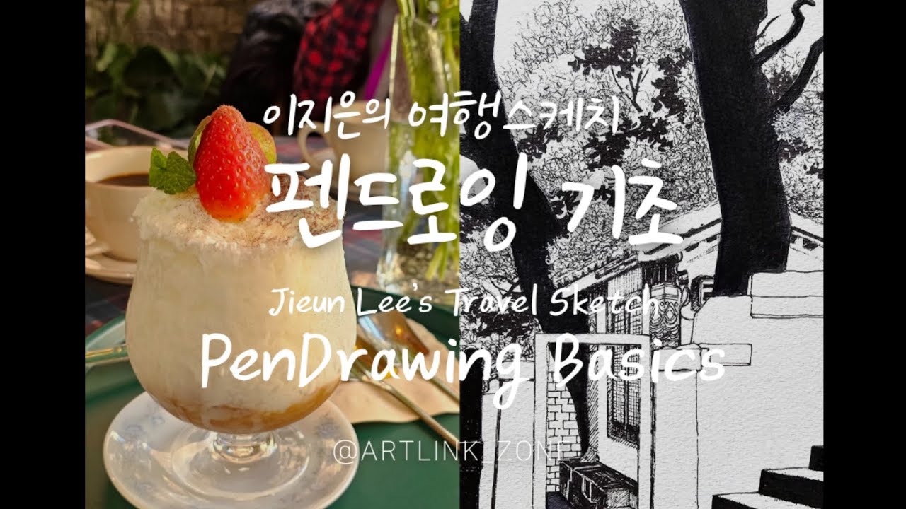 【펜 드로잉 기초】 점·선·면으로 끝내는 필기구 그리기 _왕초보 탈출 필수 코스