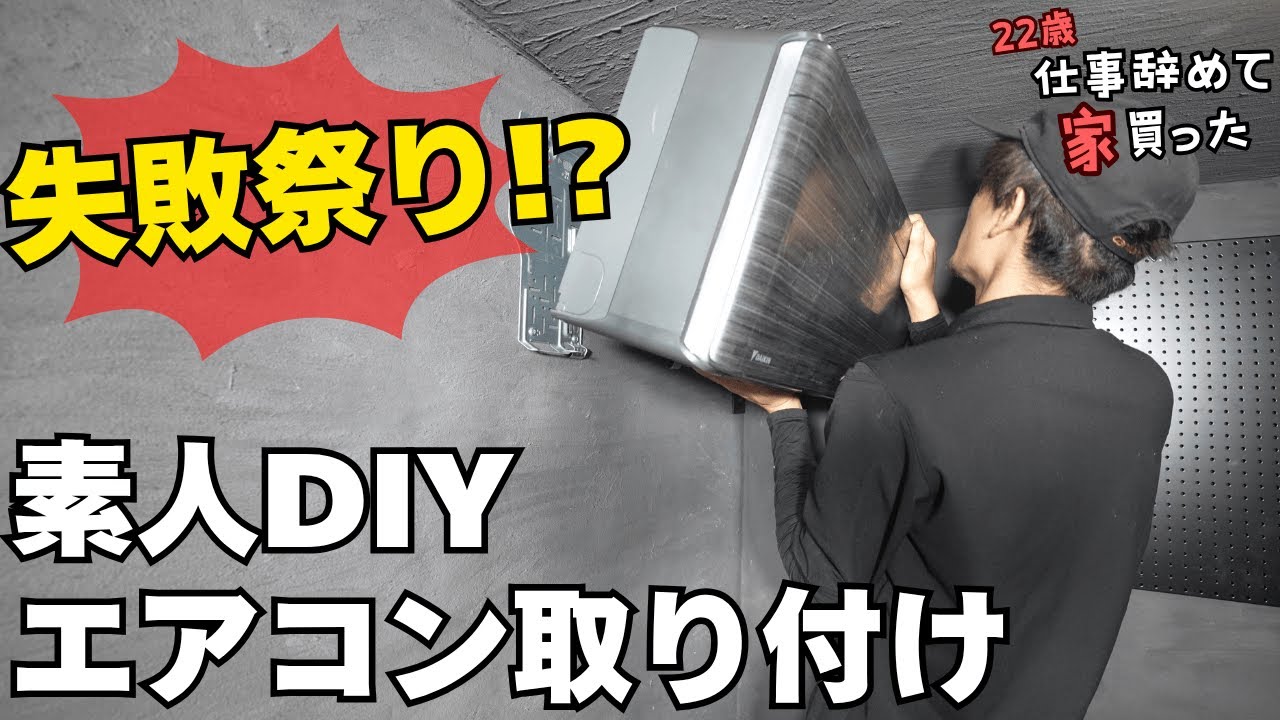 素人がエアコン取付けDIYしたら失敗祭りで涙目不可避【反面教師】【22歳仕事辞めて家買った#37】