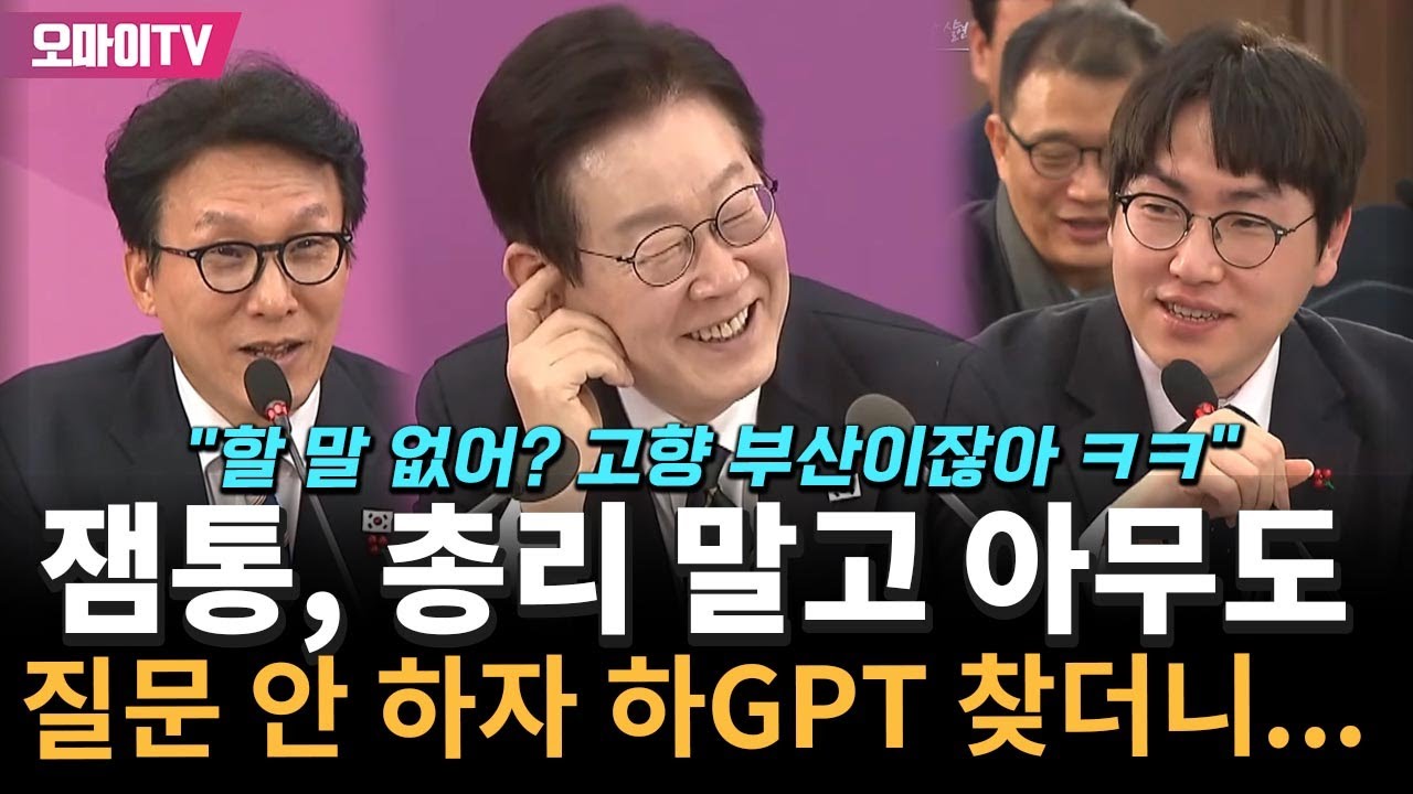 잼통, 새벽 총리 말고 아무도 질문 안 하자 급히 