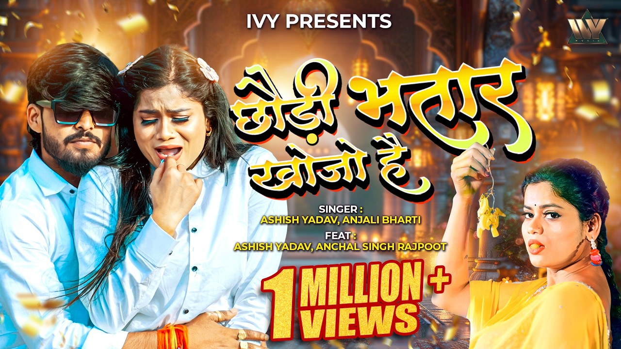 #4k Video Chhaudi Bhatar Khojo Hain | #Ashish Yadav & #Anjali Bharti | New Magahi Song 2026