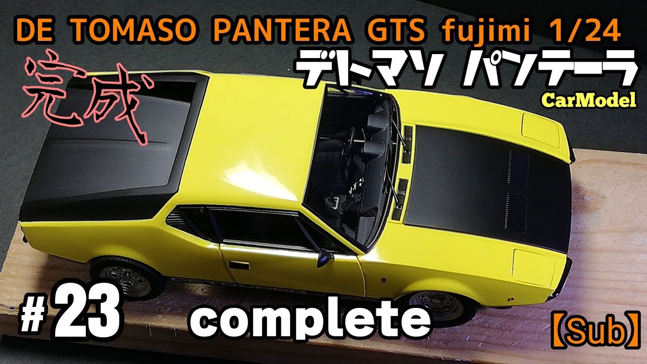 【カーモデル製作】#23  完成しました　デトマソパンテーラ製作 フジミ1/24