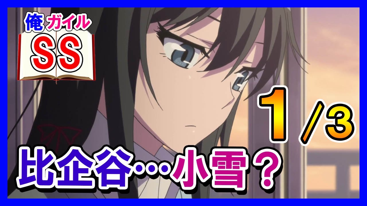 【俺ガイルSS】八幡「比企谷…小雪？」１/３