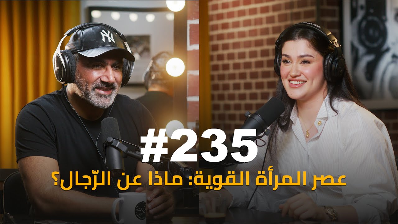 #235 - Maryam Alkhalidi كيف تساعد جمهورها من خلال محتواها؟ : مريم الخالدي