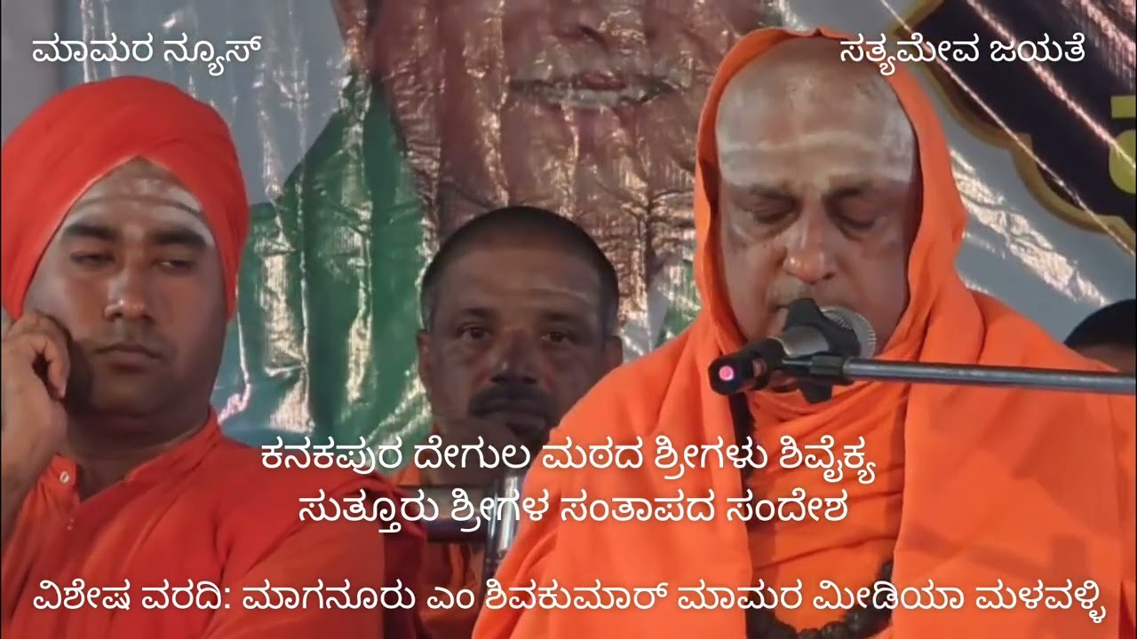ಕನಕಪುರ ದೇಗುಲ ಮಠದ ಪರಮಪೂಜ್ಯರು ಶಿವೈಕ್ಯ- ಸುತ್ತೂರು ಪರಮಪೂಜ್ಯ ಶ್ರೀಶಿವರಾತ್ರಿದೇಶಿಕೇಂದ್ರ ಮಹಾಸ್ವಾಮಿಗಳಿಂದ ಸಂತಾಪ