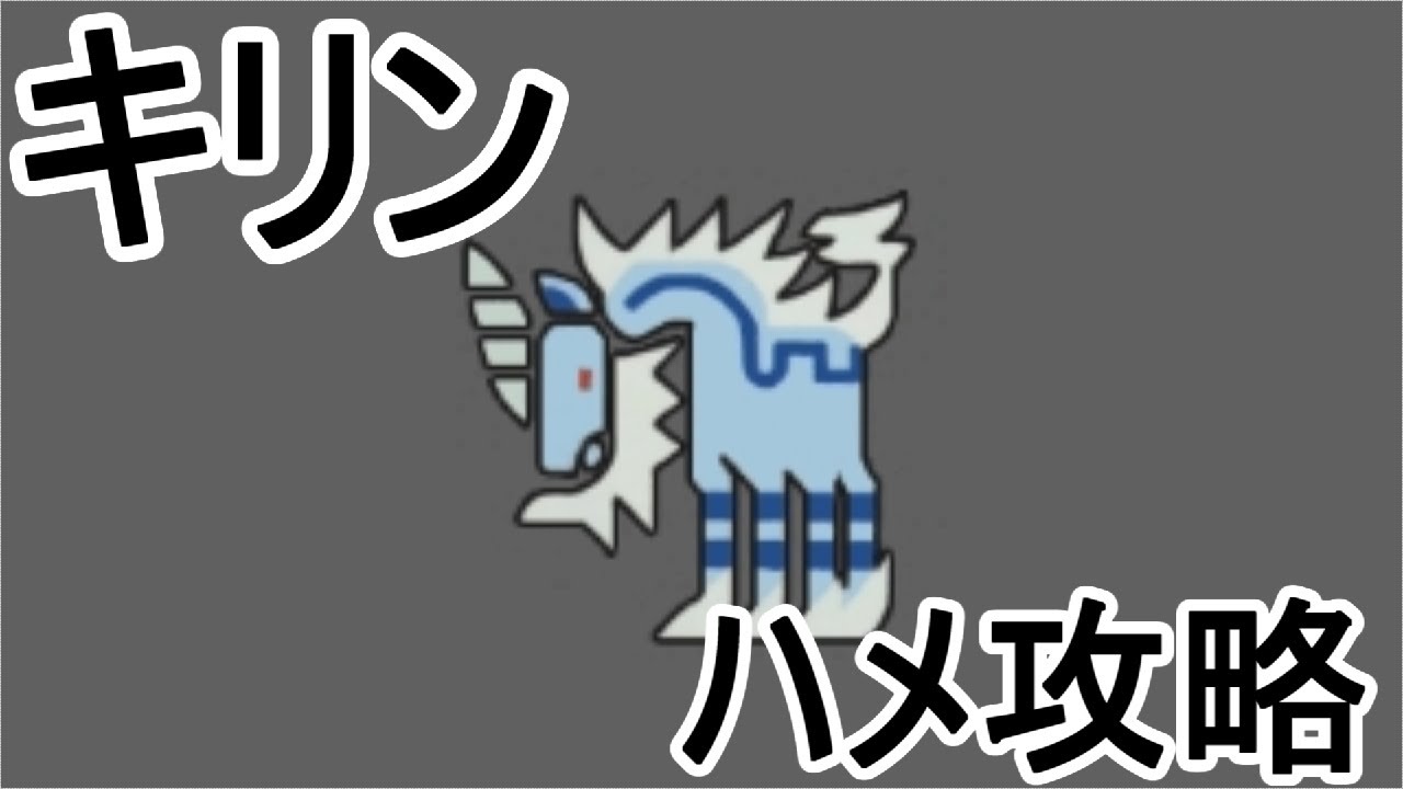 【MHP2G】　ゆっくり解説　キリン　ハメ攻略　４：５３　旧沼地