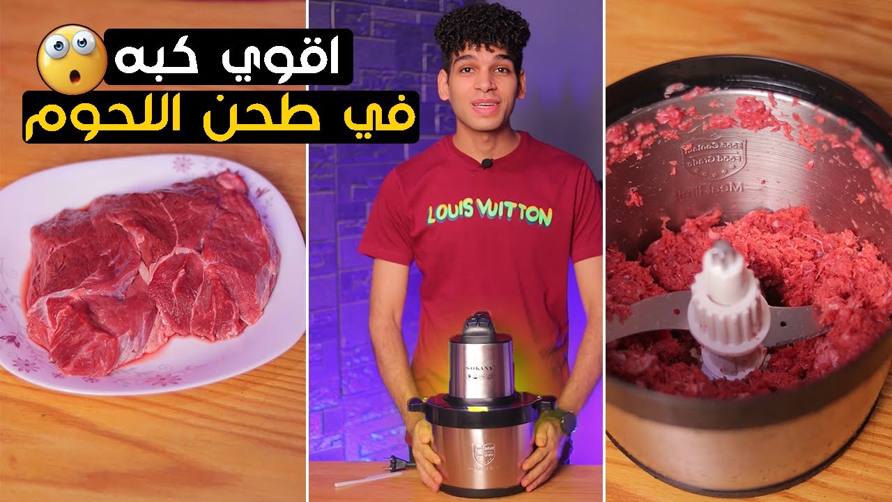 تجربة اقوي كبه لفرم اللحوم 😱
