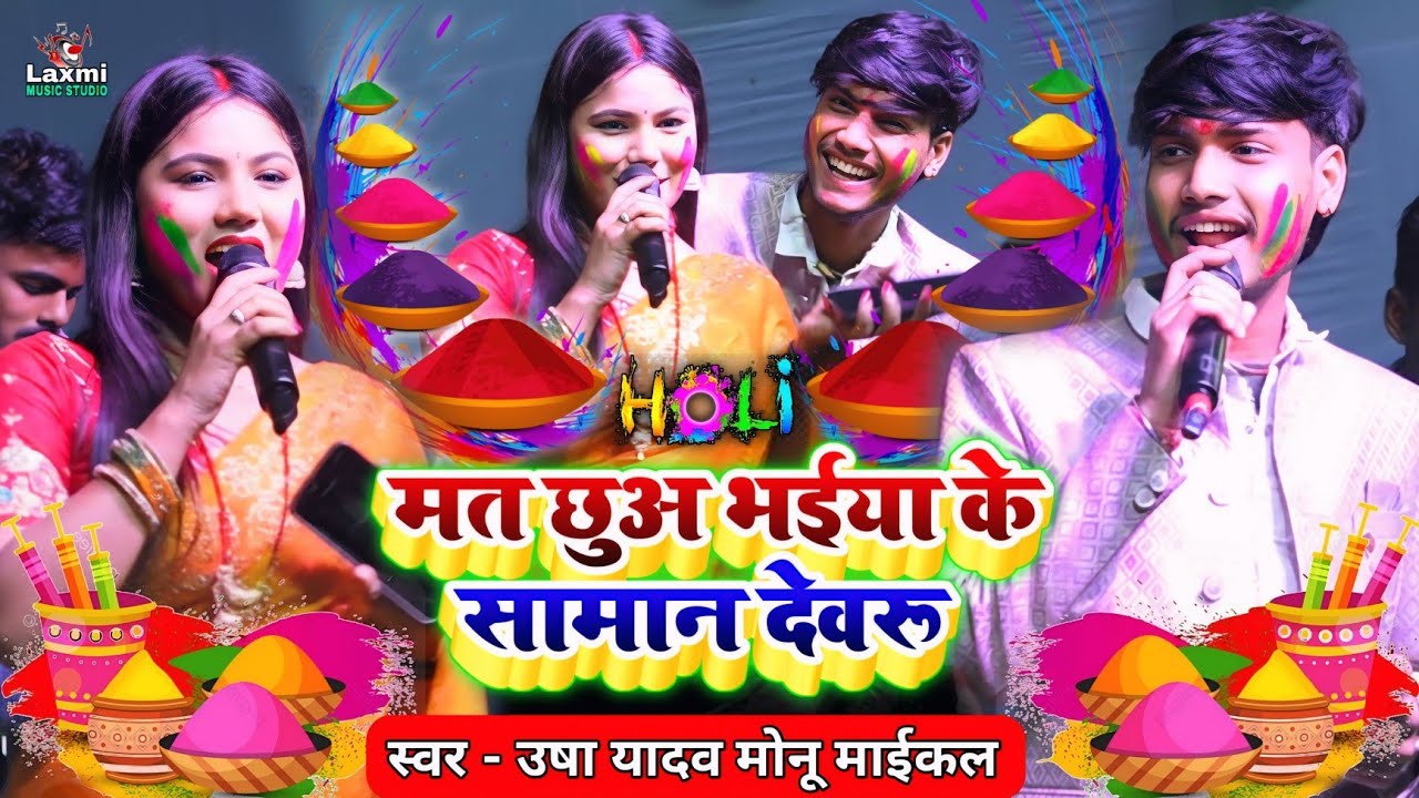 Holi Song | मत छुअ भईया के सामान देवरू | Usha Yadav Ka Gana | होली का गाना Mat Chua Bhaiya Ke Saman