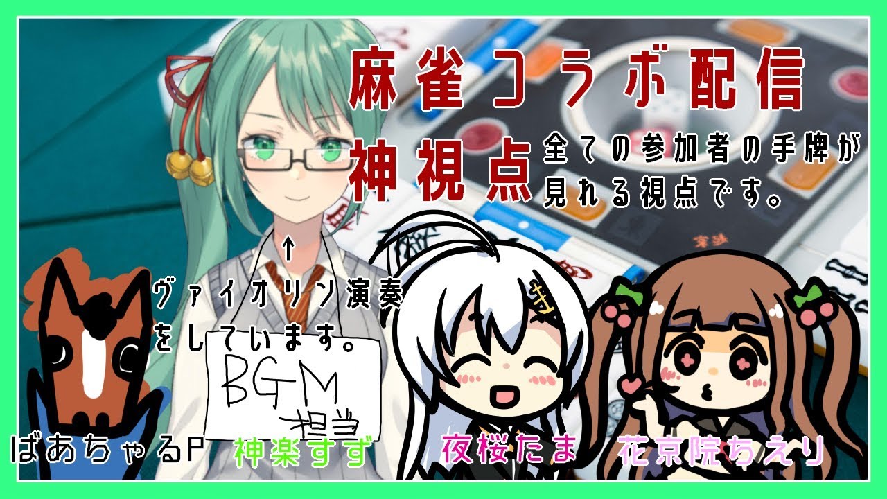 【アイドル部＋ばあちゃる】ドキドキ♡♡麻雀【すず神視点】