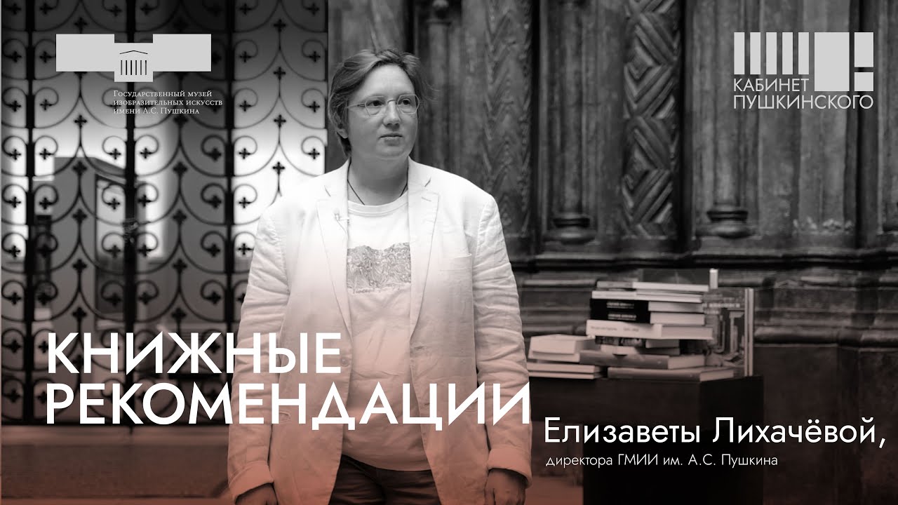 Книжные рекомендации Елизаветы Лихачёвой. &laquo;Кабинет Пушкинского&raquo;