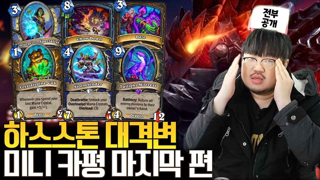 카드 모두 공개!! 하스스톤 '대격변' 신규 확장팩 미니 카평 마지막 편ㅣ레니아워 하스스톤