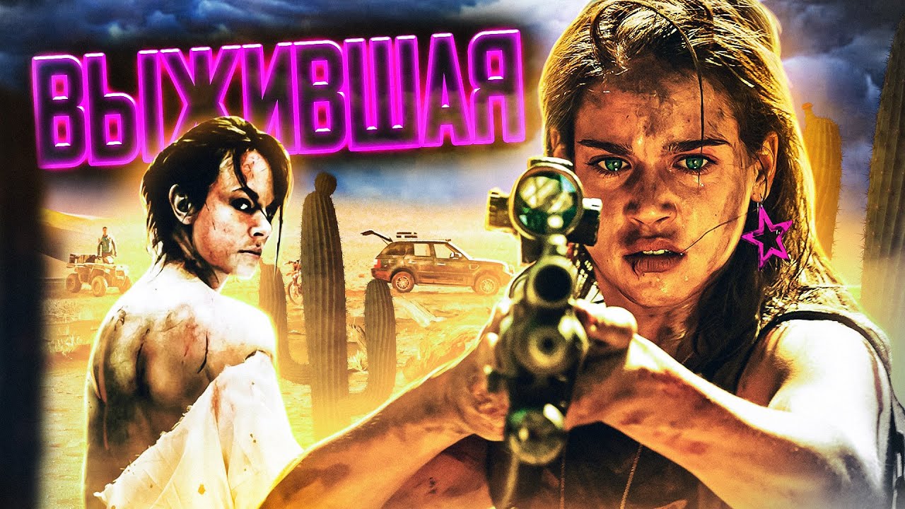 ТРЕШ ОБЗОР фильма ВЫЖИВШАЯ (от режиссера 