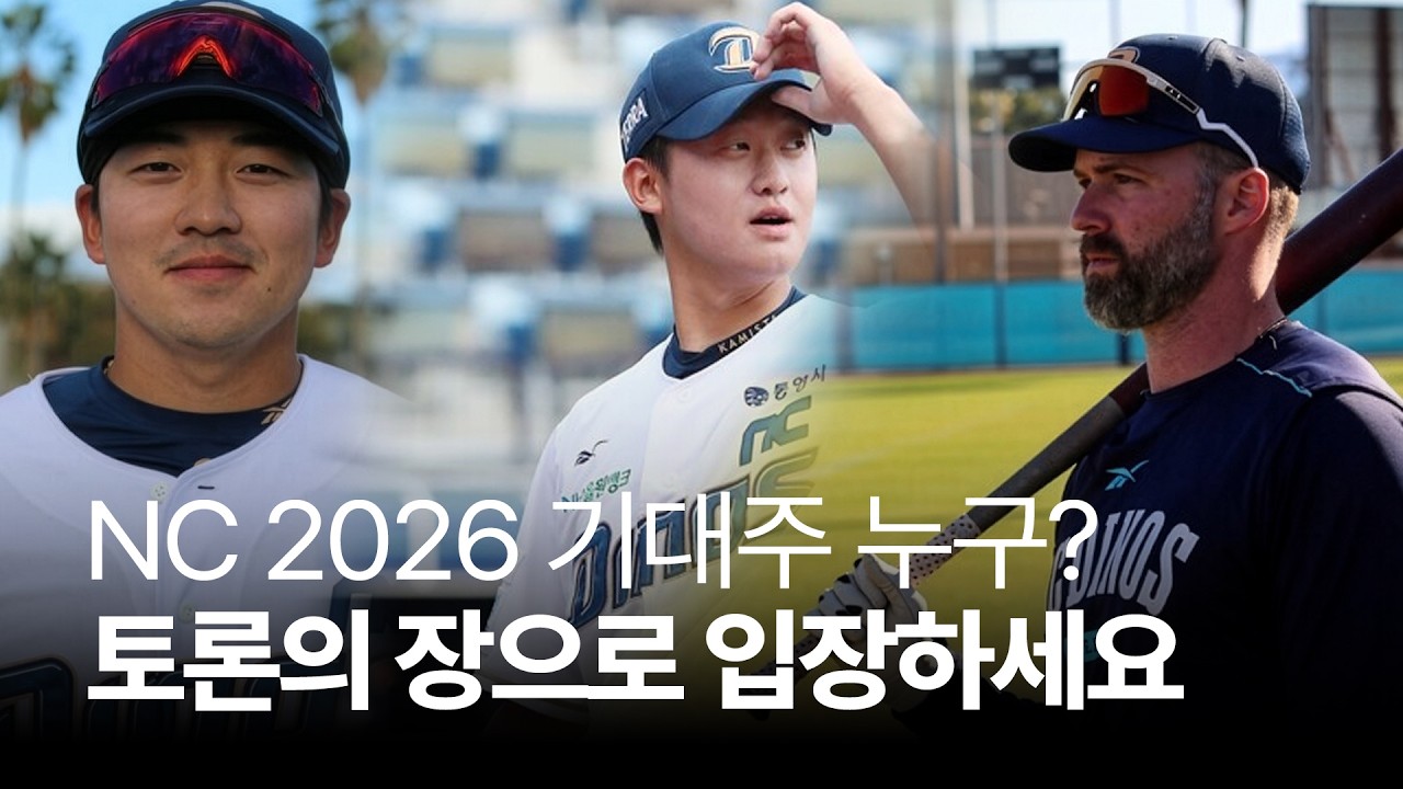 [엔팍385] NC 2026 기대주 누구? 토론의 장으로 입장하세요